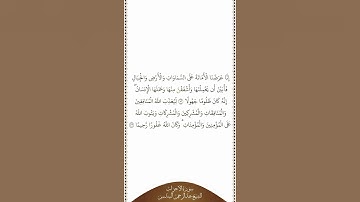 تلاوة في دقيقة سورة الأحزاب الآيات من ٧٢ إلى ٧٣ الشيخ عبدالرحمن السديس