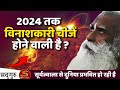 🔴 सदगुरु की एक अदभुत भविष्यवाणी |W@r Situation| Earth - Sun | Sadhguru Hindi