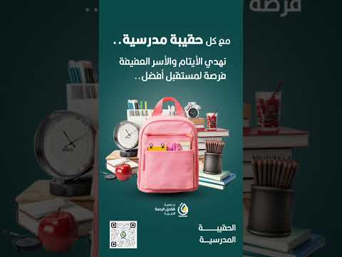 حين نوفر الحقيبة لا يحمل الطفل هم ا جمعية قناديل الرحمة الخيرية معا نضيء طريقهم العطاء