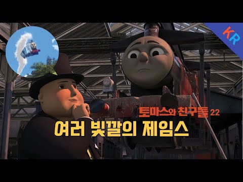 토마스와 친구들 시즌 22 14화 여러 빛깔의 제임스