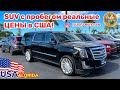 США Цены на SUV с пробегом, только реальные цены