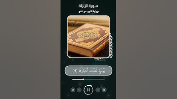 سورة الزلزلة برواية قالون عن نافع بالتجويد