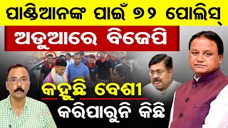 ପଣଡଆନଙକ ପଇ 72 ପଲସ V.k.pandian Bjd Odisha Politics Odisha Reporter