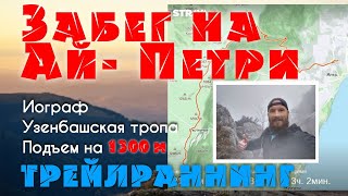 Забег на Ай-Петри: Иограф, Узенбашская тропа. Подъем на 1300 м. Канатная дорога. ТРЕЙЛРАННИНГ