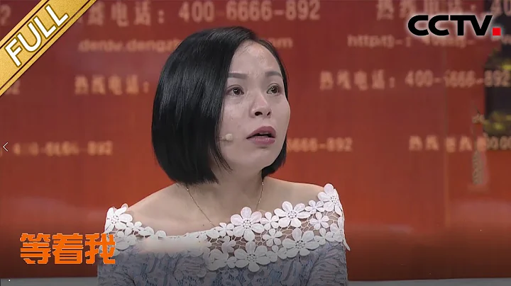 【Full】被拐女孩终于回家，谁知24年分离竟成永别！“我再也见不到爸爸了”  | CCTV“等着我”20200830 - 天天要闻