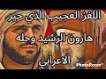 قصة اللغز العجيب الذي حير هارون الرشيد وحله الاعرابي