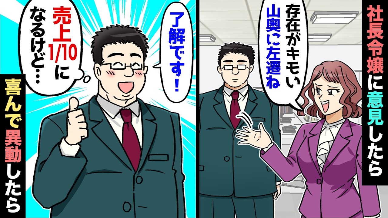 【漫画】売上成績No1なのに、社長令嬢に意見したら「生意気だからアンタ左遷ねｗ」山奥の支店に異動に…→社長に全部ぶちまけた結果…【マンガ動画】