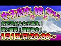 【お正月記念】女子高生娘と雑談しよう！お正月だよ女子高生！超新年会！【年末年始特別】