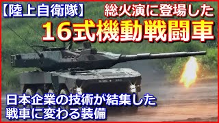 【陸上自衛隊】総火演に登場した「16式機動戦闘車」は、日本企業の技術が結集した戦車に変わる装備 新アチソンライン 検索動画8 【陸上自衛隊】総火演に登場した「16式機動戦闘車」は、日本企業の技術が結集した戦車に変わる装備 新アチソンライン 検索動画 8
