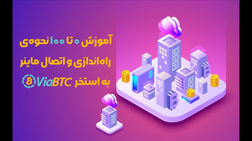 آموزش ۰ تا ۱۰۰ نحوه‌ی راه‌ اندازی و اتصال ماینر به استخر ویابیتیسی