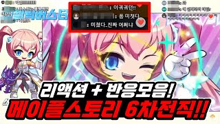 [한자] 메이플스토리 6차전직 리액션과 반응 모음 (대박이다...미쳤다!!!!) [메이플스토리]