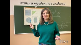 Системы координат в геодезии. Зональная система прямоугольных координат. Гаусса-Крюгера