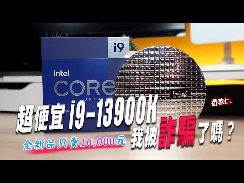 【香教仁】超便宜 intel i9-13900K｜全新品未開封只賣你台幣16,000元｜我被詐騙了嗎？真實購買實測結果是？｜『CC字幕』