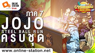 รีวิวเหยียบล้าน | อลังการโจโจ้ครบชุด! JoJo Part 7 Steel Ball Run Complete Edition!!