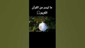 ما تيسر من القرآن الكريم 🎧#بصوت اسلام صبحى#تلاوة_خاشعة