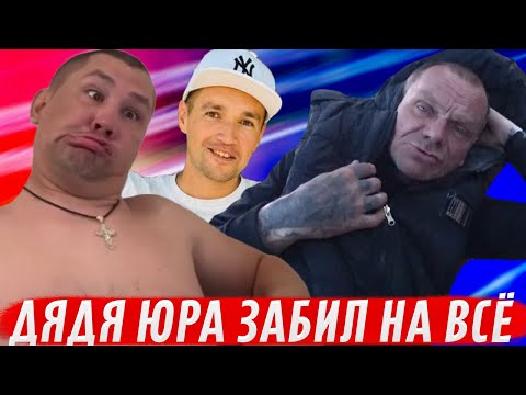ДЯДЯ ЮРА ЗАБИЛ НА ВСЁ: ВТОРОЙ ДЕНЬ ЛЕЖИТ ОБОСАНЫЙ В СТЕЛЬКУ ПЬЯНЫЙ / ХОЧУ ПОЖРАТЬ ДМИТРИЙ СЕРОВ