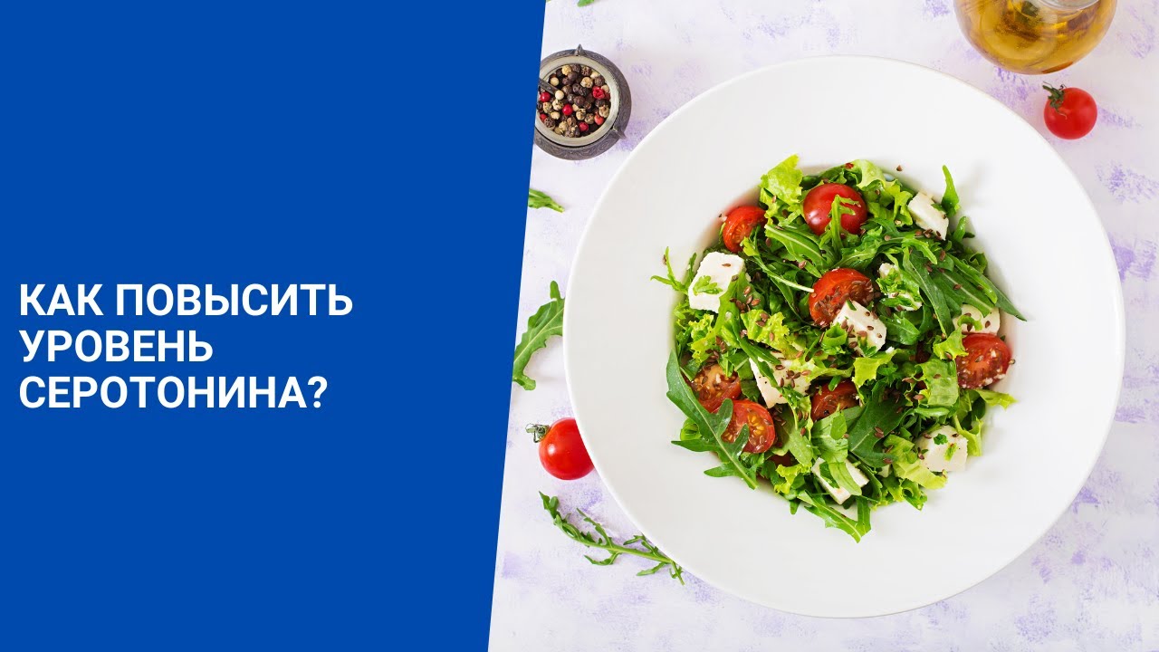 Как повысить уровень серотонина. Как поднять уровень серотонина. Salads for Flat Tummy. Как повысить гормон счастья.