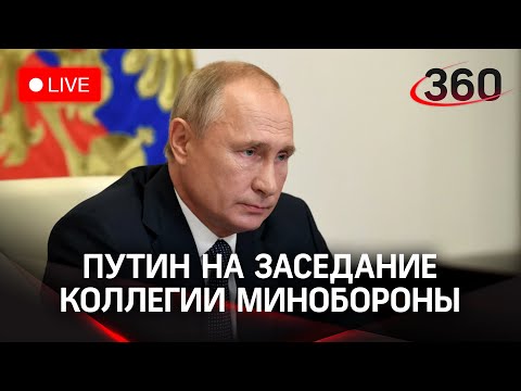 Владимир Путин на расширенном заседании коллегии Минобороны. Прямая трансляция