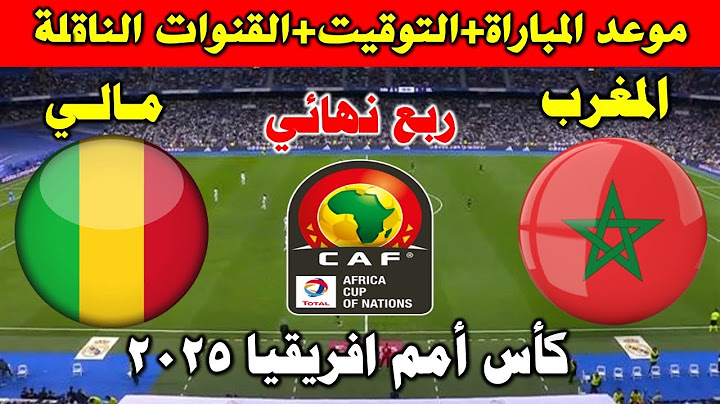 موعد مباراة المغرب ضد مالي القادمة في ربع نهائي  كأس أمم أفريقيا 2025 للسيدات