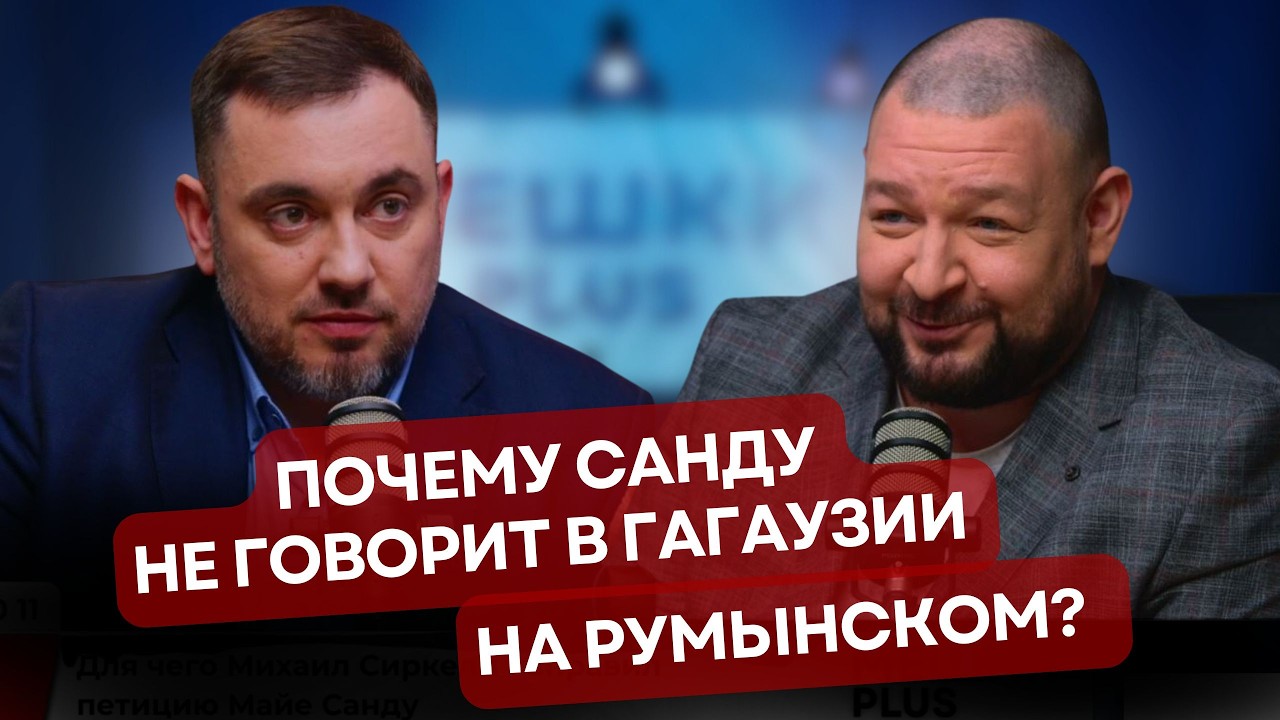 Кишиневу пора навести порядок в Гагаузии/Можно ли навязать румынский язык/Скандальный веттинг