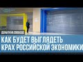 Когда санкции убьют российскую экономику