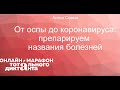 «От оспы до коронавируса: препарируем названия болезней». Лекция Антона Сомина.