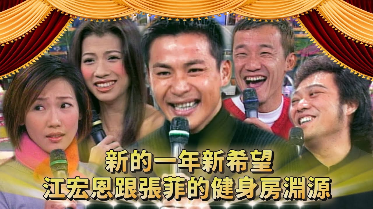 新年新希望！江宏恩跟張菲的健身房淵源？陳為民想在紅磡演唱會？張本渝運動神經驚豔眾人！│鍾甄、楊峻榮、郭靜純、陳為民、張本渝、江宏恩、王百渝、侯 ...