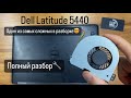 Ремонт ноутбука Dell Latitude 5440. Полный разбор ноутбука. Замена кулера. СЦ “UPservice” Киев