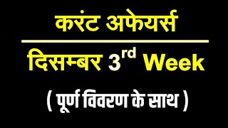 Speedy Current Affairs December 2021 || 3rd Week In Hindi || करंट अफेयर्स दिसम्बर 2021 screenshot 5