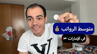 متوسط الرواتب و الدخل الشهري للعمل في دبي و الإمارات؟!