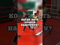 Когда бить навстречу? #training #boxing #fight #sport #fitness