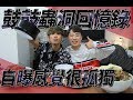 一日飯局.EP13 鼓鼓 呂思緯的蟲洞之旅 鼓老師的心靈啟發