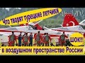 Что творят турецкие летчики в воздушном пространстве России.