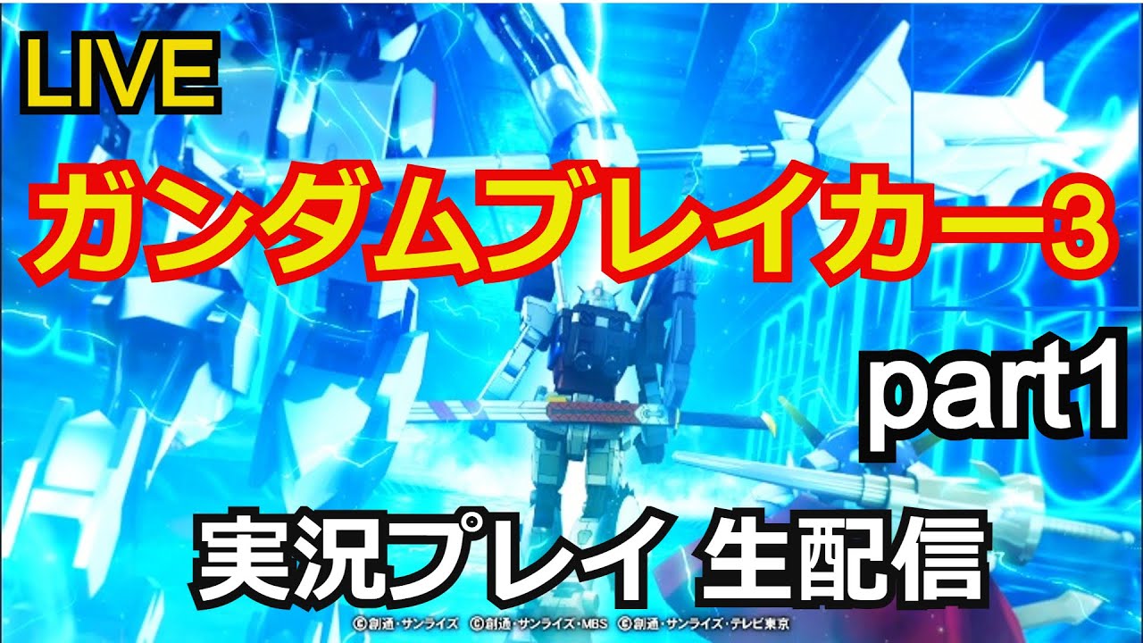 ガンダムブレイカー3 実況プレイ part1【ゲーム実況】【生配信】【PlayStation4】【BandaiNamco】