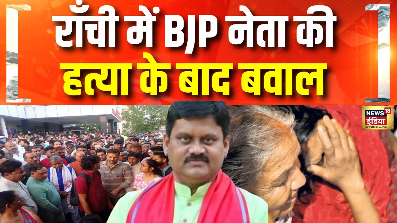 Ranchi में BJP नेता Anil Tiger की हत्या के विरोध में बन्द | Hemant Soren | Jharkhand | Hindi News