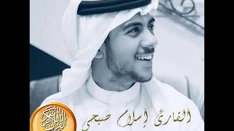 القارئ إسلام صبحي – سورة الحجرات | Islam Sobhi – Surah Al-Hujurat