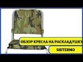 👍💺Удобное кресло на раскладушку от компании СИБТЕРМО!💺👍