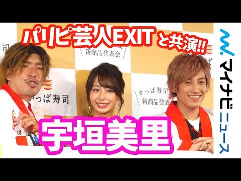 宇垣美里、パリピ芸人・EXITと初共演 ギネス記録の激辛お寿司に挑戦！　『かっぱ寿司の夏　新商品発表会』