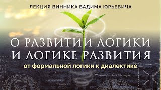 О развитии логики и логике развития. Лекция Вадима Винника.