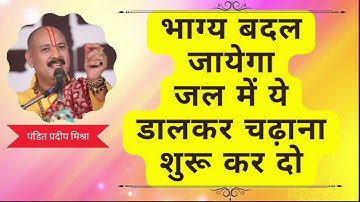भाग्य बदल जायेगा | जल में ये डालकर शिव को अर्पित करे । #pradeepmishraji
