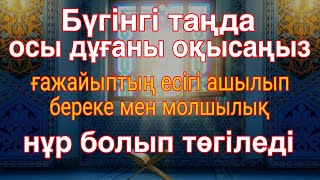 видео: Бүгінгі таңда осы дұғаны оқысаңыз – ғажайыптың есігі ашылып, береке мен молшылық нұр болып төгіледі! картинка: Бүгінгі таңда осы дұғаны оқысаңыз – ғажайыптың есігі ашылып, береке мен молшылық нұр болып төгіледі!