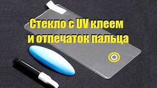 Стекло с UV клеем и отпечаток пальца