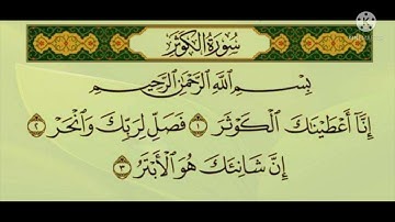 سورة الكوثر القارئ نبيل الرفاعي | Surah Al-Kauther