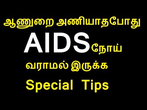 ஆணுறை அணியாதபோது AIDS நோய் வராமல் இருக்க Special Tips