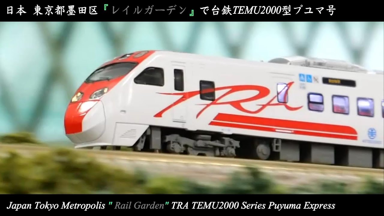 鐵道模型HD] k'ice N-Gauge 59：台鐵TEMU2000型普悠瑪號Taiwan