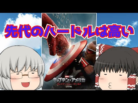 ゆっくり映画レビュー#242『キャプテン・アメリカ:ブレイブ・ニュー・ワールド』