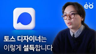 효율적으로 일하고 싶다면 이 영상을 보세요 | 토스 디자이너 강수영