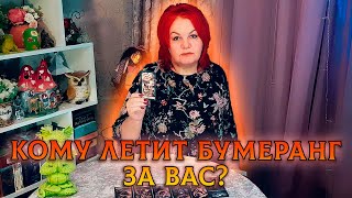 ВСЕЛЕННАЯ ТАК РАСПОРЯДИЛАСЬ!  КТО ПОЙМАЕТ БУМЕРАНГ ЗА ВАС?