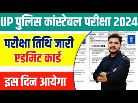 UP Police Constable Exam Date 2024 | UP Police admit card 2024 download kaise kare | UPP Admit Card
