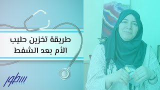 طريقة تخزين حليب الأم بعد الشفط